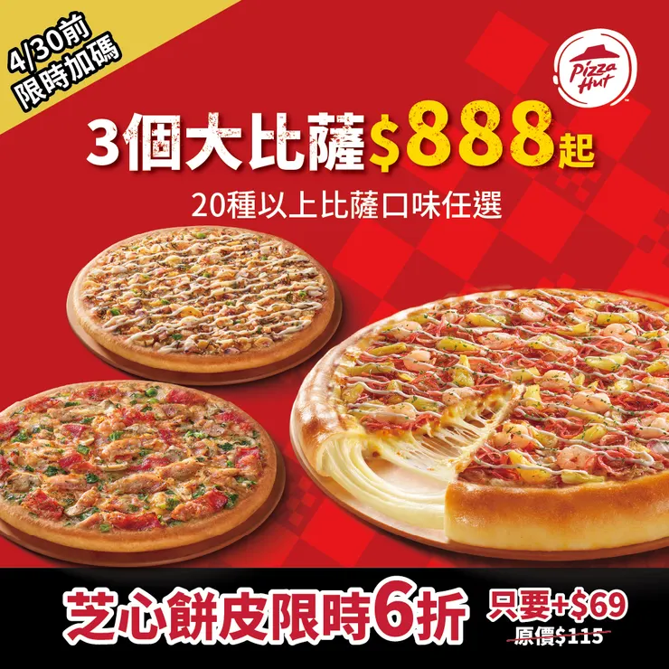 圖三：PK APP專屬優惠「3個大比薩888元起」，多達20種以上大比薩口味任選，升級芝心餅皮再享6折限時優惠，只要69元，愛吃芝心的人絕對不能錯過！