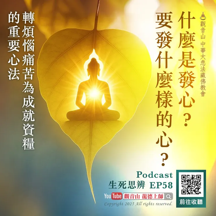 🎧Podcast 生死思辨 EP58|龍德上師:什麼是發心?要發什麼樣的心?──轉煩惱痛苦為成就資糧的重要心法
