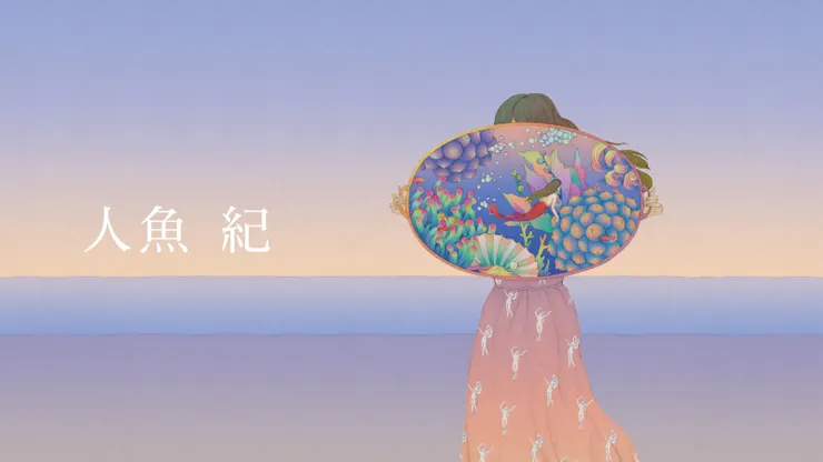《人魚紀》