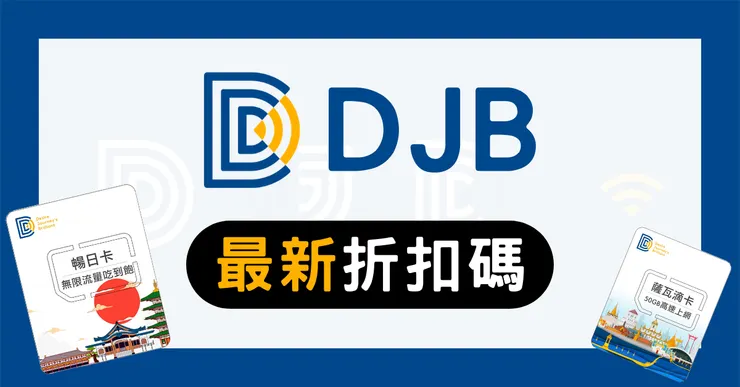 DJB 優惠碼實測評價：日本eSIM 隱藏折價券與網速避坑心得