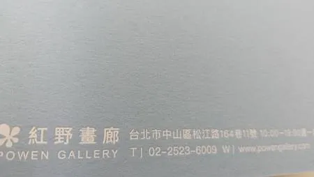 [台北旅遊]中山區松江路巷弄中紅野畫廊，小小畫廊的微創空間，