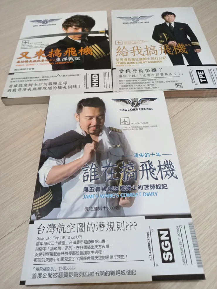 我是型男機長瘋狂詹姆士的鐵粉!大佬的三本書我全都有買!