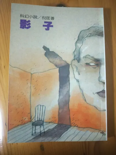 閱讀心得-影子-倪匡