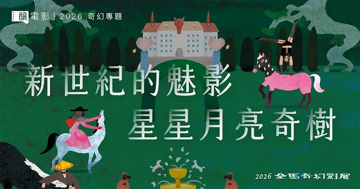 新世紀的魅影，星星月亮奇樹——2026 金馬奇幻專題。／影像提供：釀電影（插畫 ©：徐世賢）
