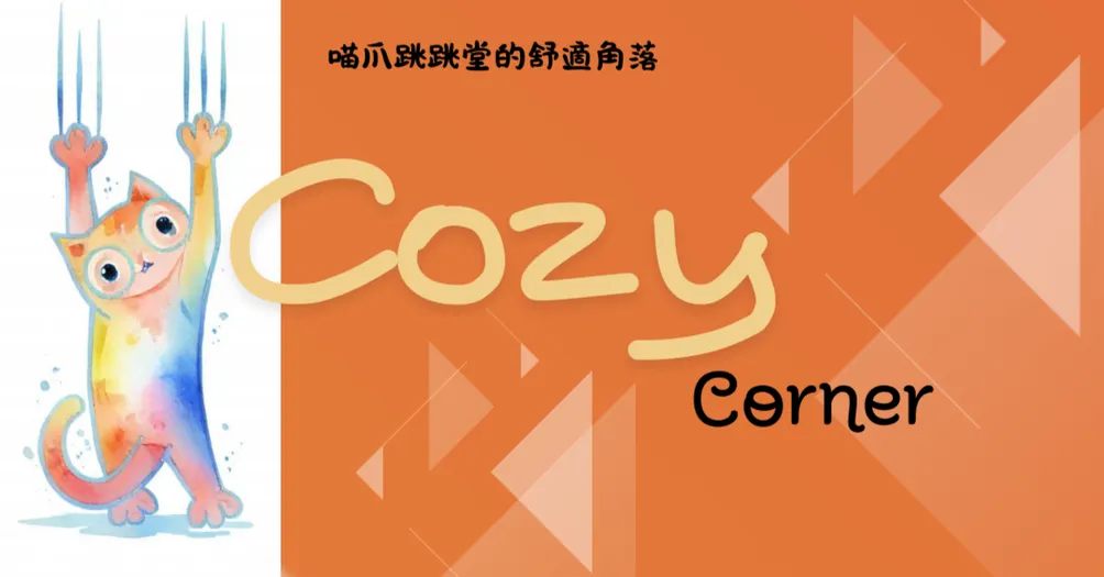 喵爪跳跳堂的舒適角落