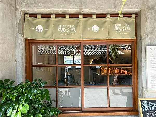 （高雄茶飲）釅遇茶屋～王氏昆仲公園網美茶飲店！榮獲食品米其林