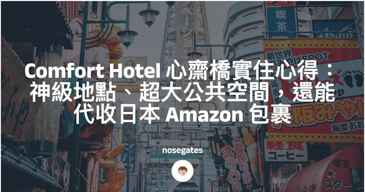 【大阪住宿推薦】Comfort Hotel Osaka Shinsaibashi 心齋橋實住心得：神級地點、超大公共空間，還能代收日本 Amazon 包裹封面