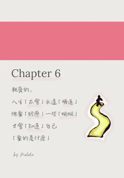 Chapter 6💐 人生不會永遠順遂
總要經歷一些蜿蜒