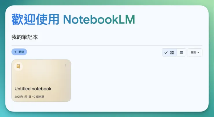 NotebookLM 首頁