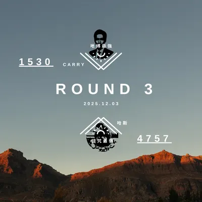 最強V.S.最強 Round3