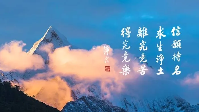 佛號梵唄: 一向專念 阿彌陀佛 求生淨土