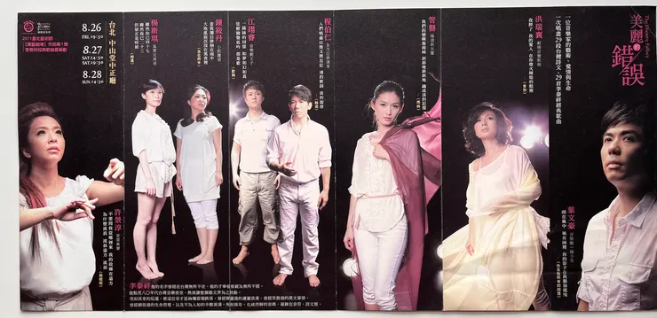 音樂劇『美麗的錯誤』＠台北市中山堂2011年 