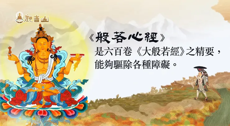 《大般若經》共計600卷，而《般若心經》就是其濃縮的精華，能夠驅除各種障礙。