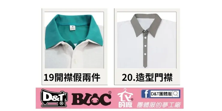DNT_POLO_門襟設計搭配