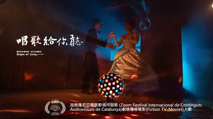 《唱歌給你聽》入圍加泰隆尼亞國際影視內容節的劇情電視電影，期待得獎~
