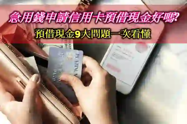 2025信用卡預借現金貸款好嗎?9大信用卡現金貸款重點解析