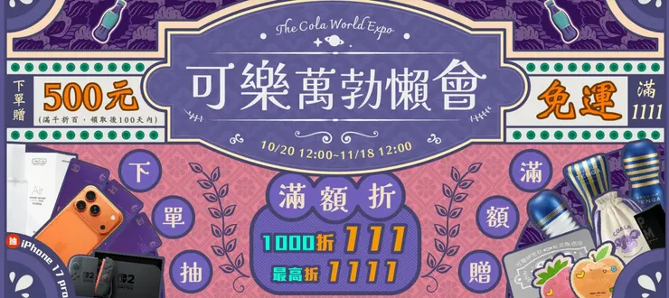 可樂雙11優惠