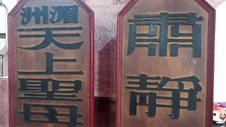 [基隆旅遊]一間澤厚民豐的宮廟、基隆后天宮坐落曾子寮山邊，通