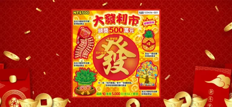 2024刮刮樂，大發利市