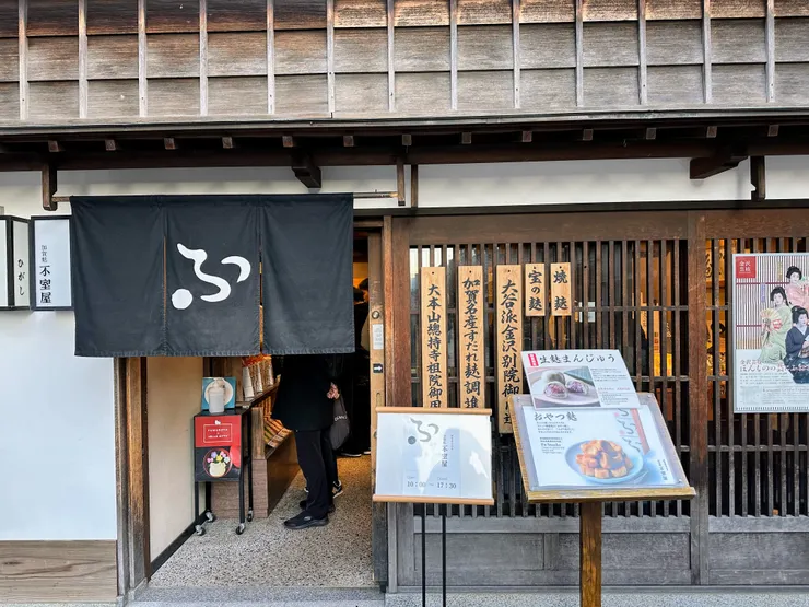生麩甘味處 不室茶屋