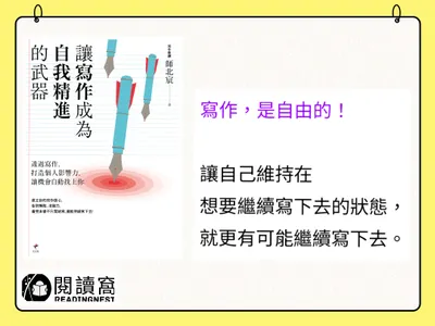 【寫作，是自由的------幫助你繼續寫下去】

