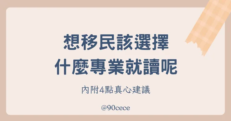 想移民該選擇什麼專業就讀!?