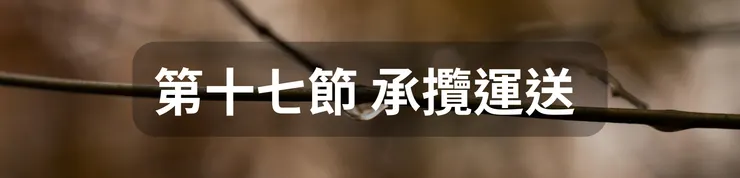 第十七節 承攬運送 