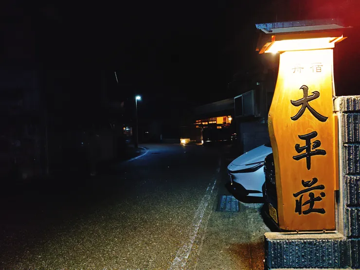 「舟宿 大平荘」