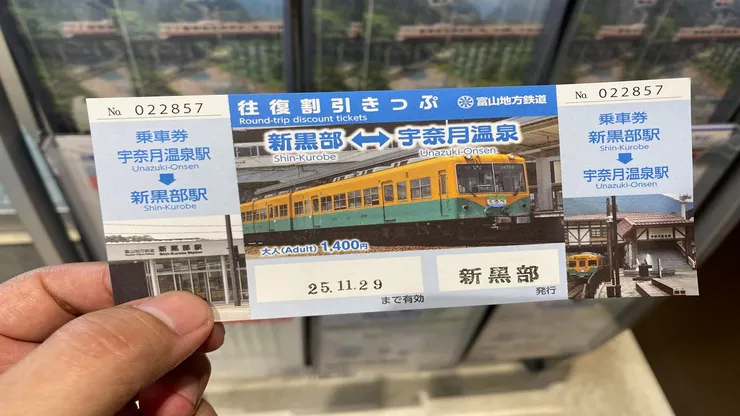 新黑部－宇奈月溫泉來回車票