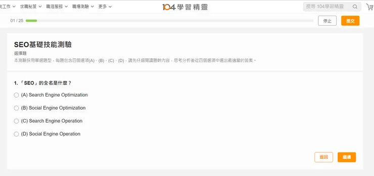 擷取自 104 學習精靈 測驗畫面