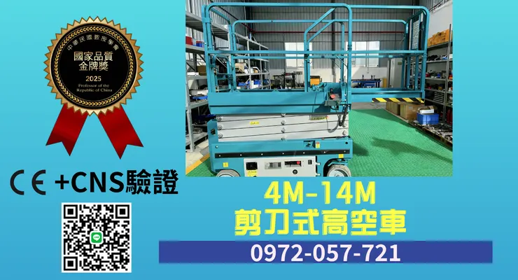 高空作業剪刀車