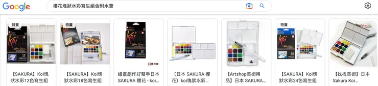 圖 YHCC@網路搜尋水彩寫生組合 截圖參考