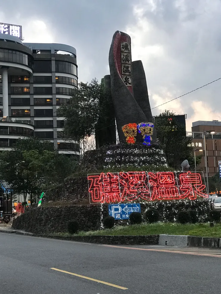 礁溪溫泉