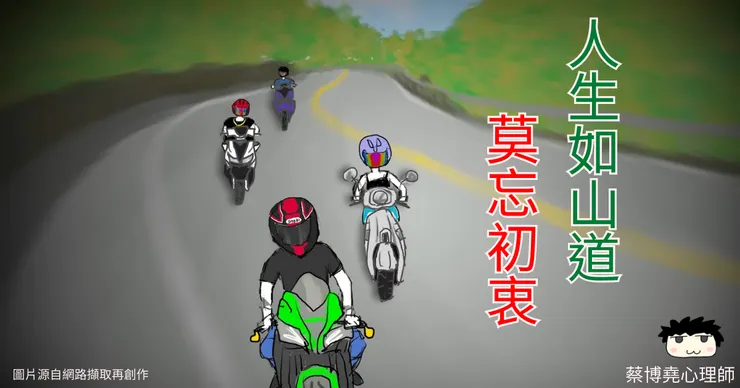 人生如同山道，曲折中活出我們的道路