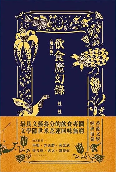 《飲食魔幻錄》｜只有杜杜才能以文字滋養饕客胃口，寫書裡的飲食場面或記載過的一道道菜