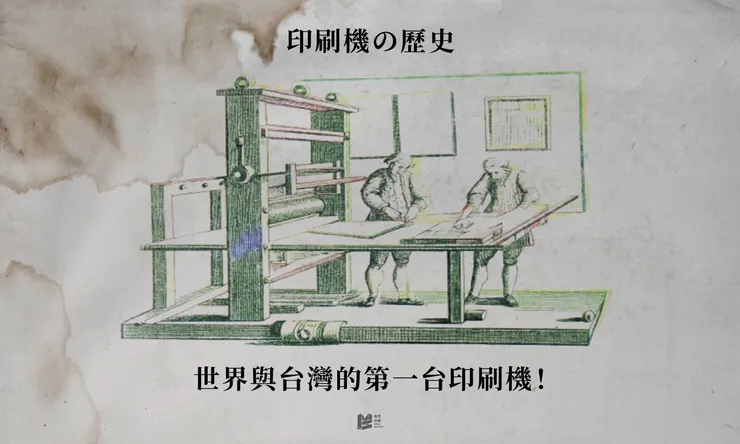 印刷機歷史：世界與台灣的第一台印刷機 - COVER