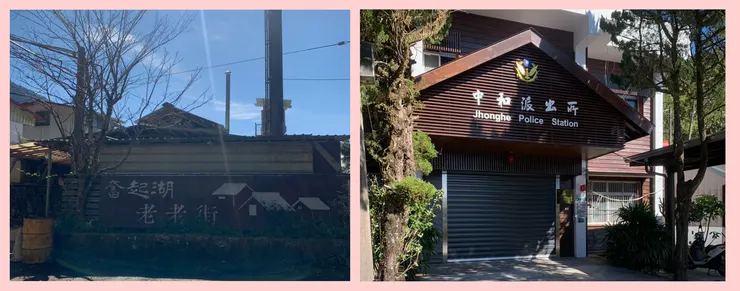 老老街、派出所
