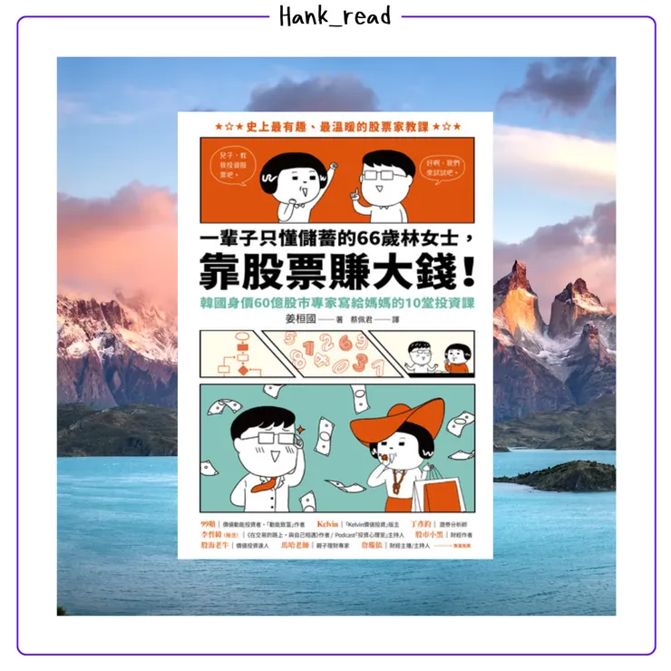 一輩子只懂儲蓄的66歲林女士 ，靠股票賺大錢！