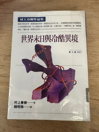 世界末日與冷酷異境 村上春樹 讀後感