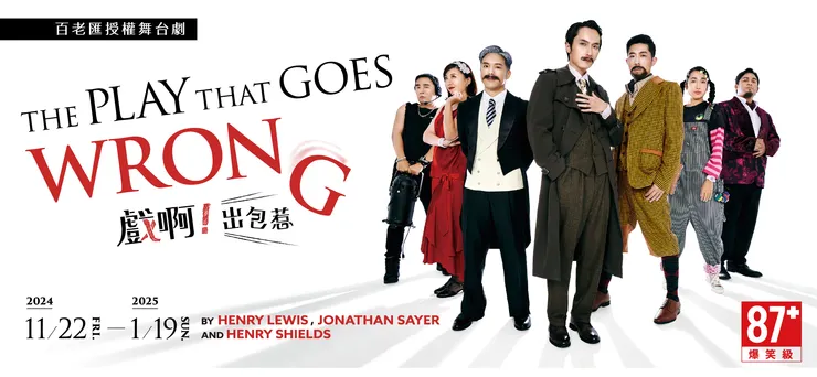 【活性介面製作】《The Play That Goes Wrong 戲啊！出包惹》