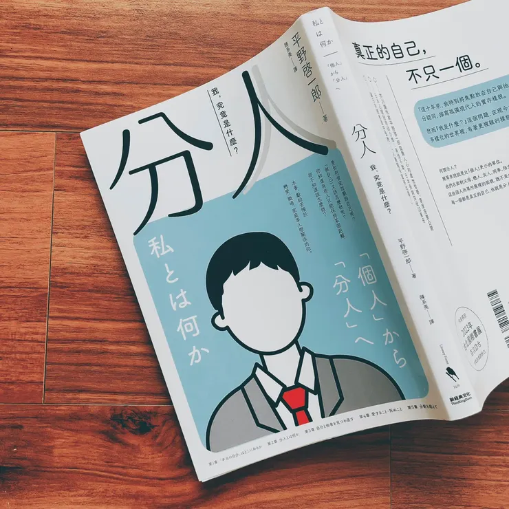 分人︰我，究竟是什麼？｜平野啓一郎｜新經典文化