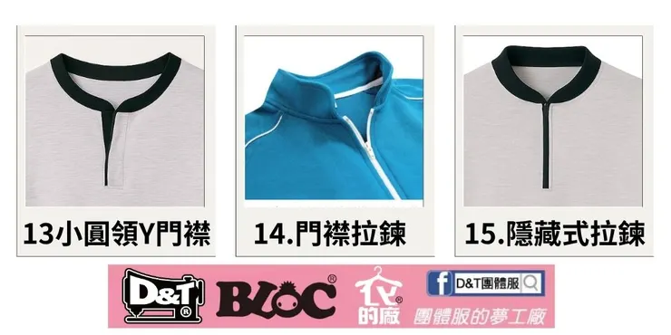 DNT_POLO_門襟設計搭配