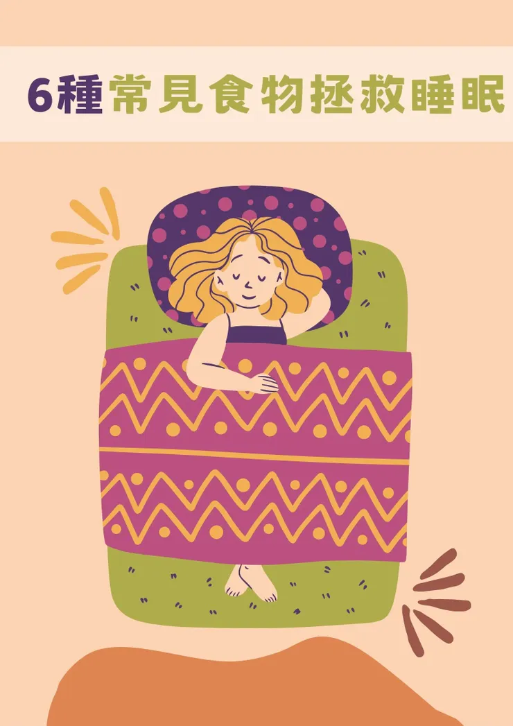 6種常見食物拯救睡眠