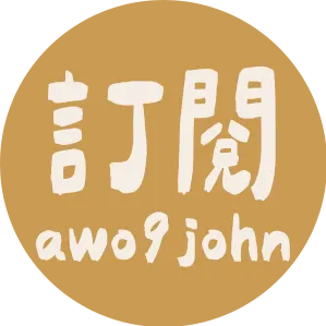 啊我就醬 官方網站