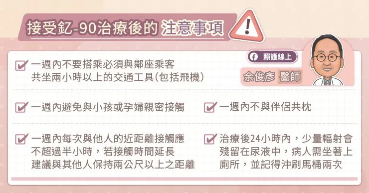 接受釔-90治療後的注意事項