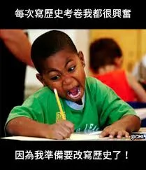 歷史常被改寫成我們習慣的樣子