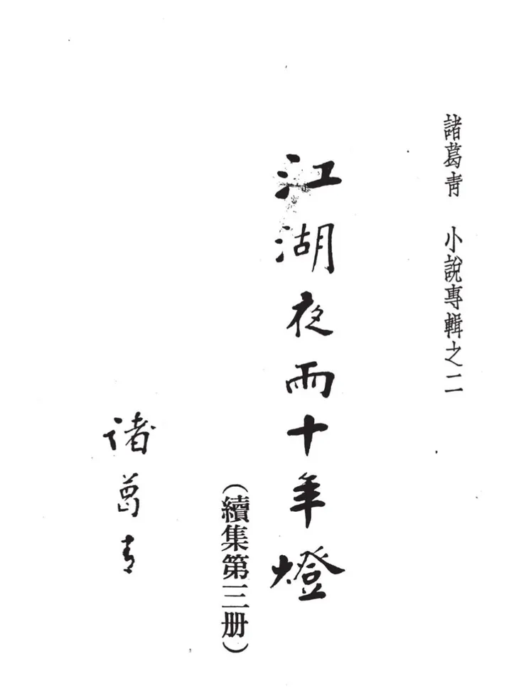 林本把內頁的「諸葛青雲」改成「諸葛青」
