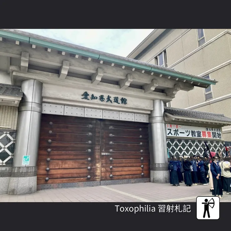 愛知縣武道館 正門前