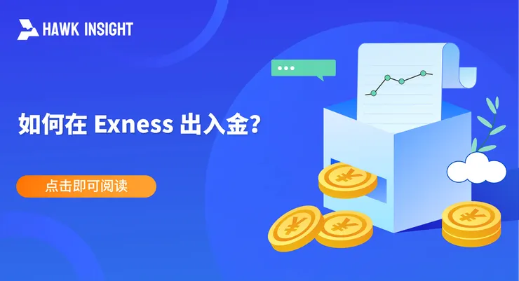 在 Exness 出入金