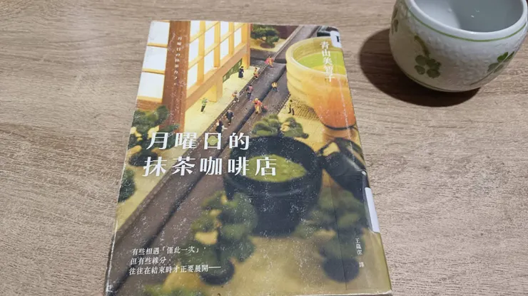 《月曜日的抹茶咖啡店》閱讀感想